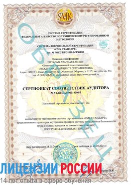 Образец сертификата соответствия аудитора №ST.RU.EXP.00014300-3 Новосибирск Сертификат OHSAS 18001